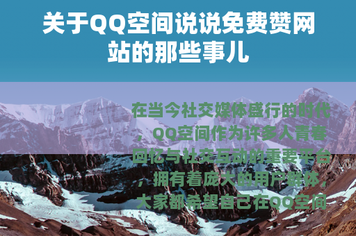 关于QQ空间说说免费赞网站的那些事儿