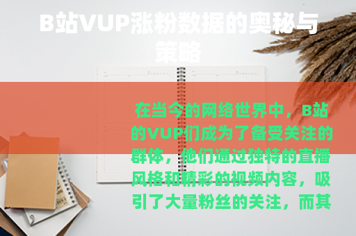B站VUP涨粉数据的奥秘与策略