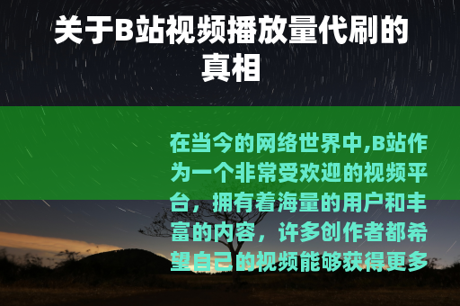 关于B站视频播放量代刷的真相