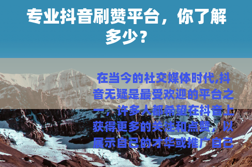 专业抖音刷赞平台，你了解多少？