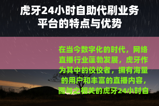 虎牙24小时自助代刷业务平台的特点与优势