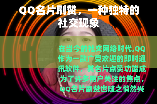 QQ名片刷赞，一种独特的社交现象