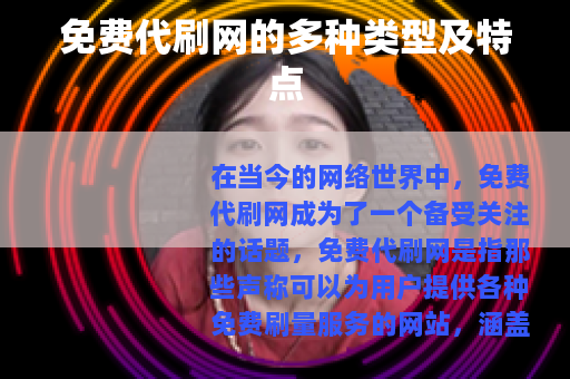 免费代刷网的多种类型及特点