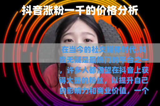 抖音涨粉一千的价格分析