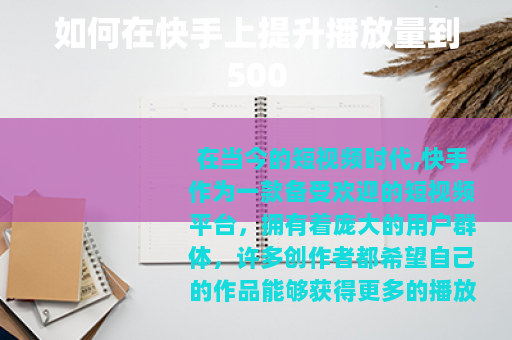 如何在快手上提升播放量到500