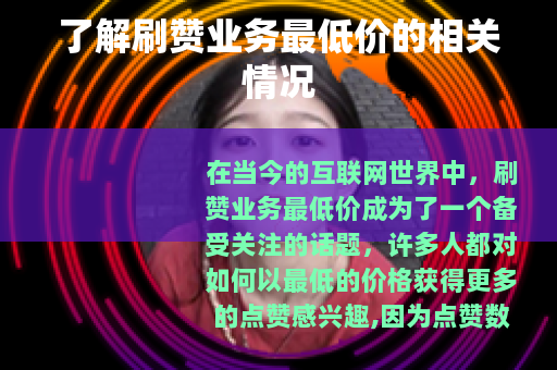 了解刷赞业务最低价的相关情况