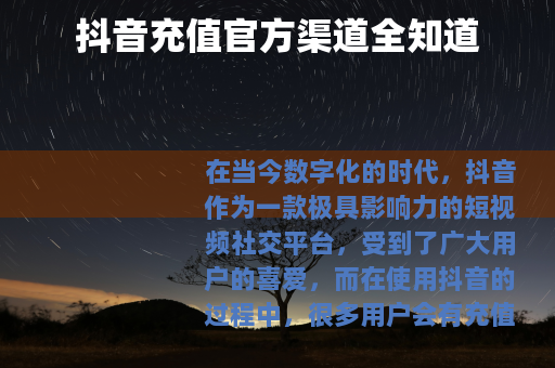 抖音充值官方渠道全知道