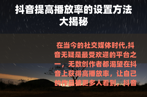 抖音提高播放率的设置方法大揭秘