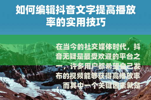 如何编辑抖音文字提高播放率的实用技巧