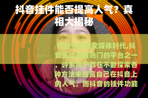 抖音挂件能否提高人气？真相大揭秘