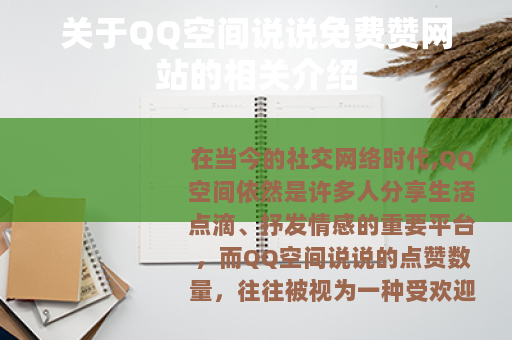 关于QQ空间说说免费赞网站的相关介绍