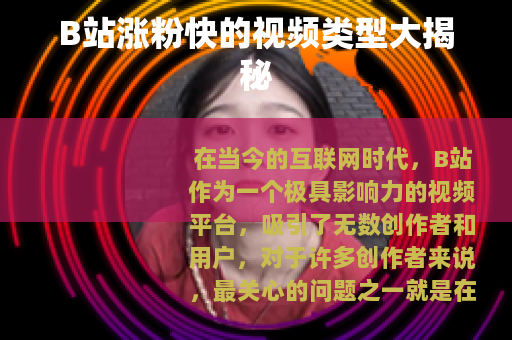 B站涨粉快的视频类型大揭秘