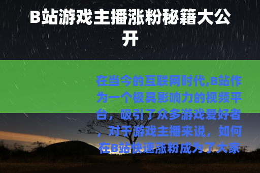 B站游戏主播涨粉秘籍大公开