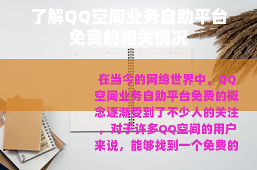 了解QQ空间业务自助平台免费的相关情况