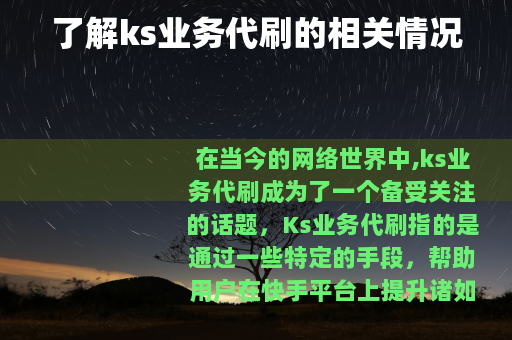 了解ks业务代刷的相关情况