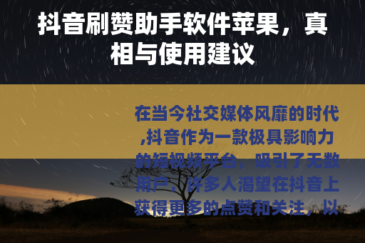 抖音刷赞助手软件苹果，真相与使用建议