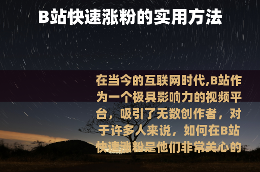 B站快速涨粉的实用方法