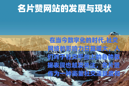 名片赞网站的发展与现状