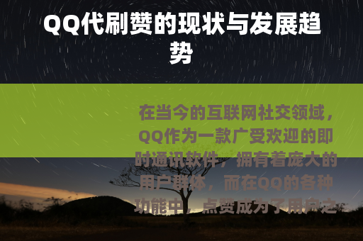 QQ代刷赞的现状与发展趋势