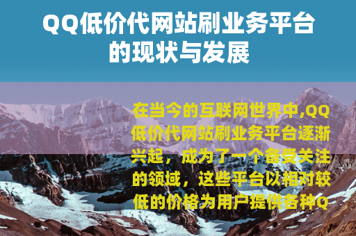 QQ低价代网站刷业务平台的现状与发展