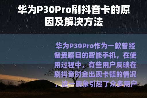 华为P30Pro刷抖音卡的原因及解决方法