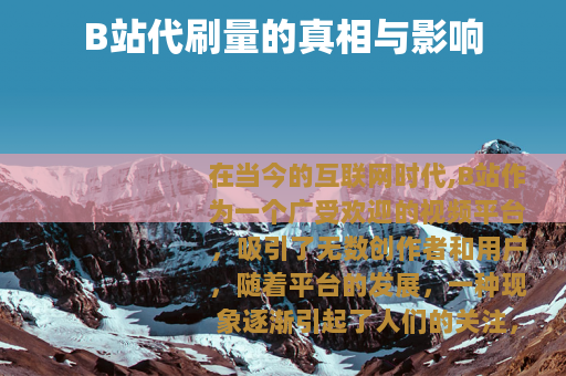 B站代刷量的真相与影响