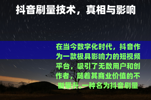抖音刷量技术，真相与影响