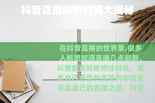 抖音直播刷新时间大揭秘