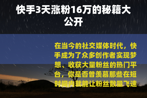 快手3天涨粉16万的秘籍大公开