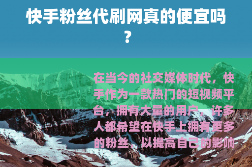 快手粉丝代刷网真的便宜吗？