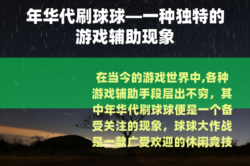 年华代刷球球—一种独特的游戏辅助现象