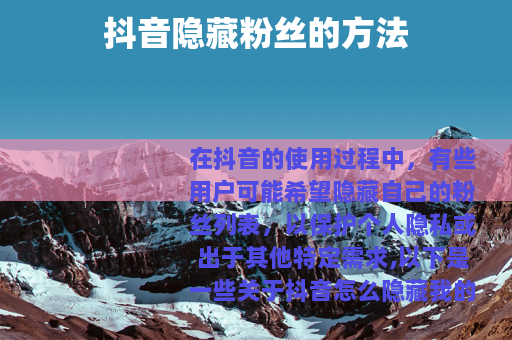 抖音隐藏粉丝的方法