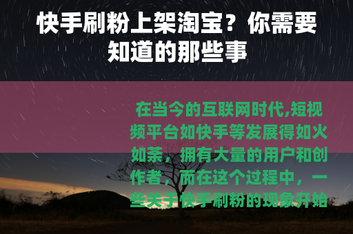 快手刷粉上架淘宝？你需要知道的那些事