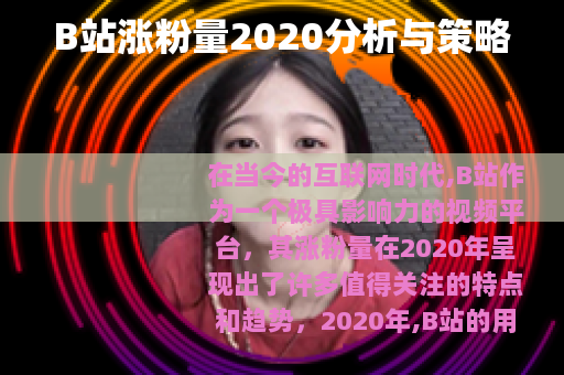 B站涨粉量2020分析与策略
