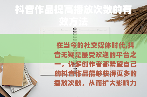 抖音作品提高播放次数的有效方法