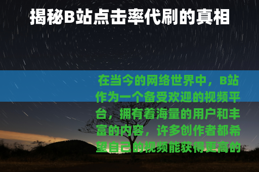 揭秘B站点击率代刷的真相