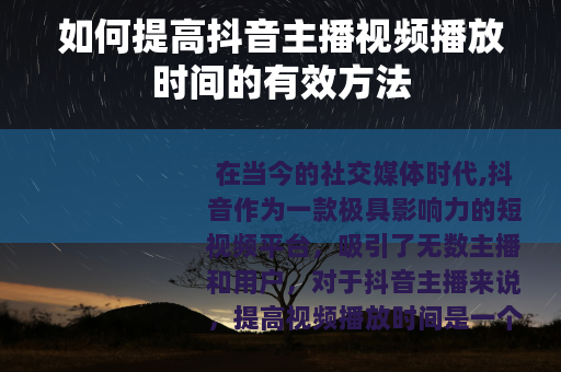 如何提高抖音主播视频播放时间的有效方法