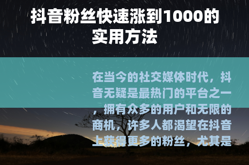 抖音粉丝快速涨到1000的实用方法