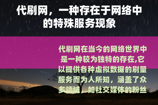 代刷网，一种存在于网络中的特殊服务现象