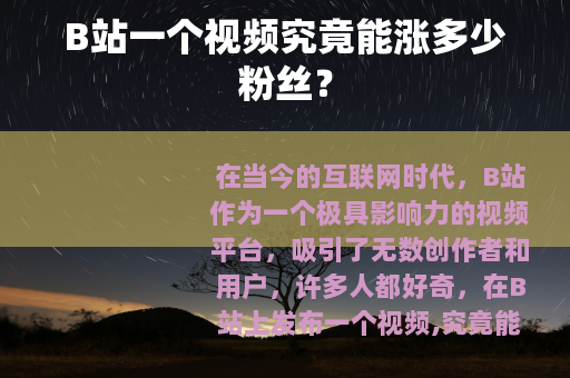B站一个视频究竟能涨多少粉丝？