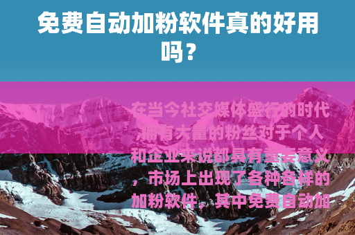 免费自动加粉软件真的好用吗？