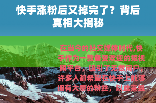 快手涨粉后又掉完了？背后真相大揭秘