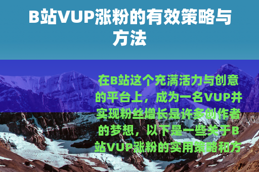 B站VUP涨粉的有效策略与方法