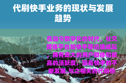 代刷快手业务的现状与发展趋势