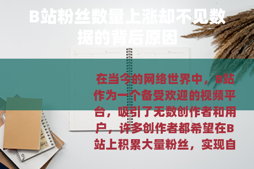 B站粉丝数量上涨却不见数据的背后原因