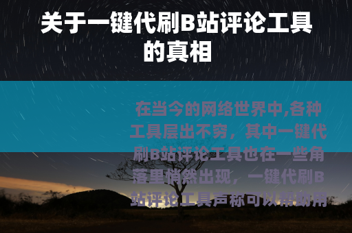关于一键代刷B站评论工具的真相