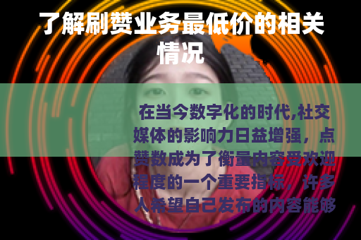 了解刷赞业务最低价的相关情况