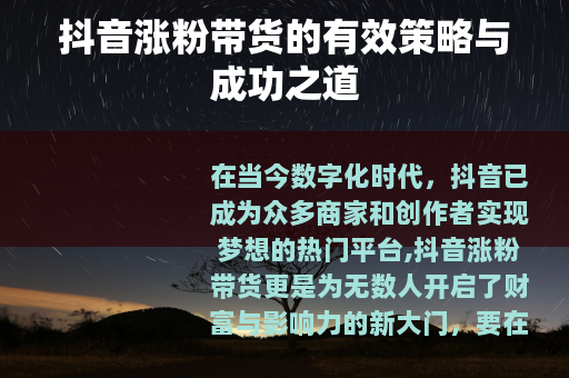 抖音涨粉带货的有效策略与成功之道