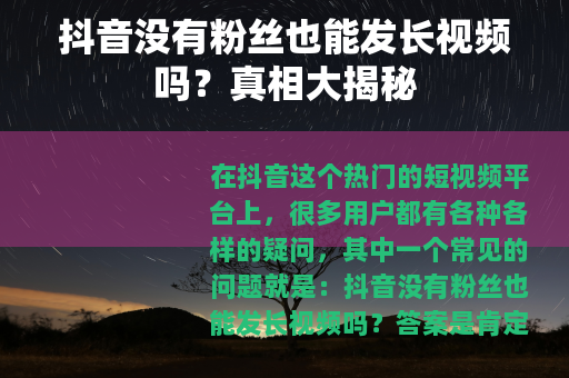 抖音没有粉丝也能发长视频吗？真相大揭秘