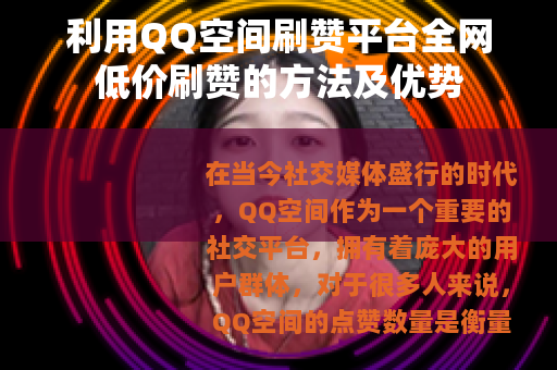 利用QQ空间刷赞平台全网低价刷赞的方法及优势